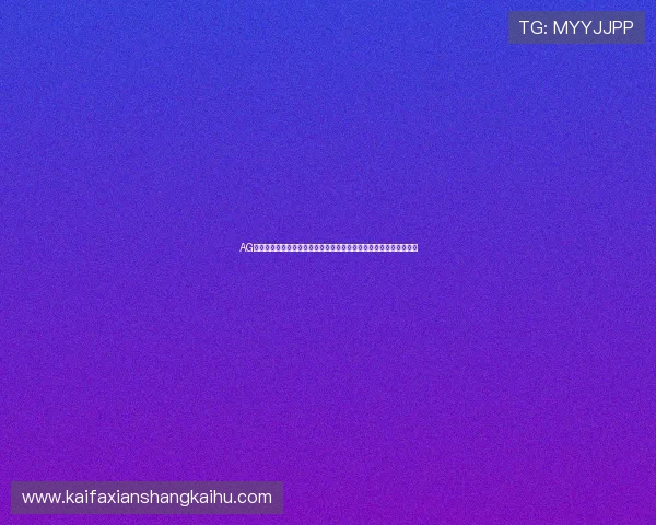 AG视讯手机客户端全新上线尽享高品质娱乐体验轻松畅玩多样棋牌游戏