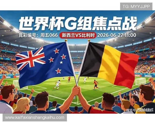 世界杯新西兰比利时比赛比分查询平台推荐及比赛结果详细解读