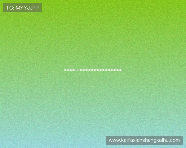 凯发总站手机版app界面简洁操作流畅,适合各年龄段用户轻松上手体验博彩乐趣 凯发总站手机版app界面简洁操作流畅,适合各年龄段用户轻松上手体验博彩乐趣